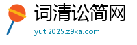 词清讼简网